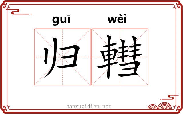 归轊
