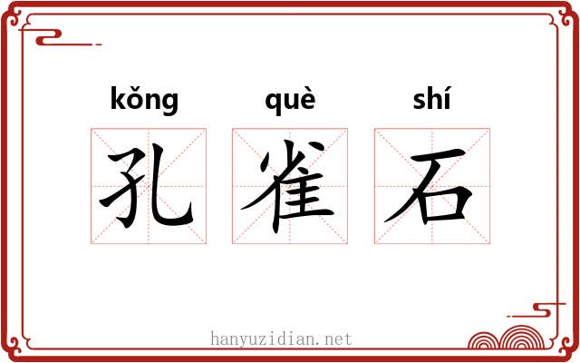 孔雀石 孔雀石