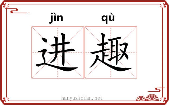进趣