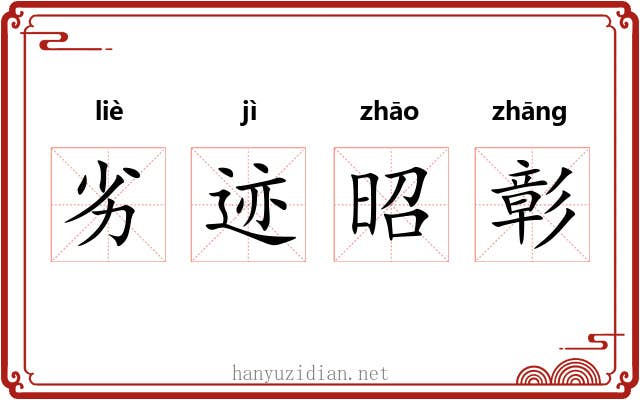 劣迹昭彰