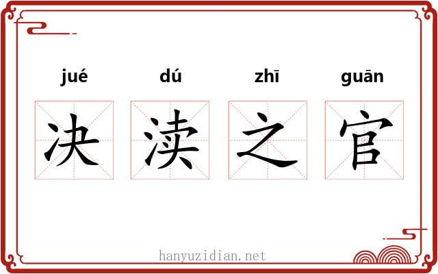决渎之官