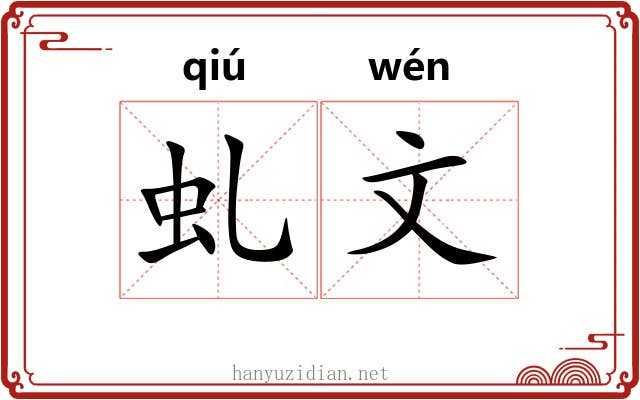 虬文 虬文