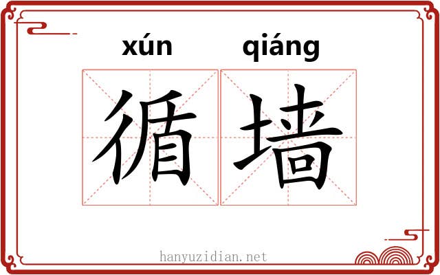 循墙