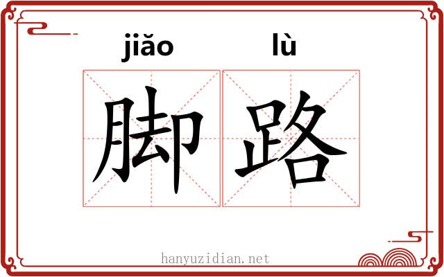 脚路 脚路