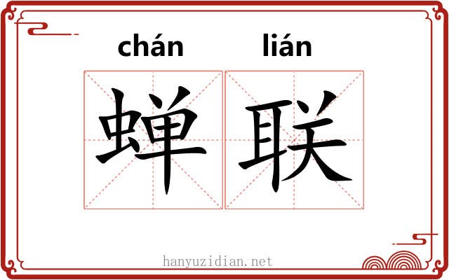 蝉联