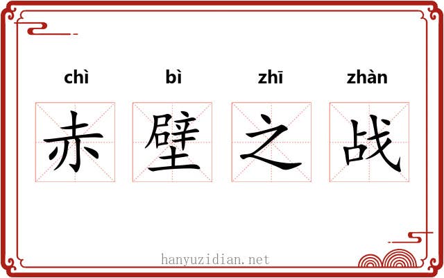 赤壁之战