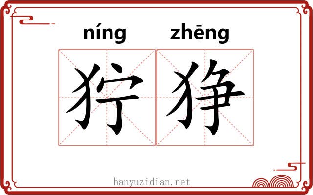 狞狰