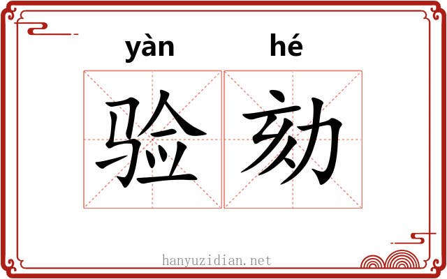 验劾