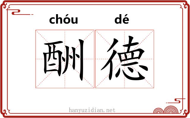 酬德