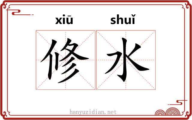 修水 修水