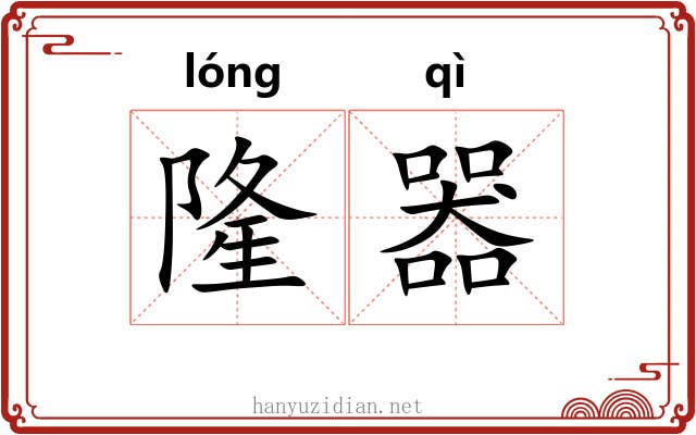 隆器