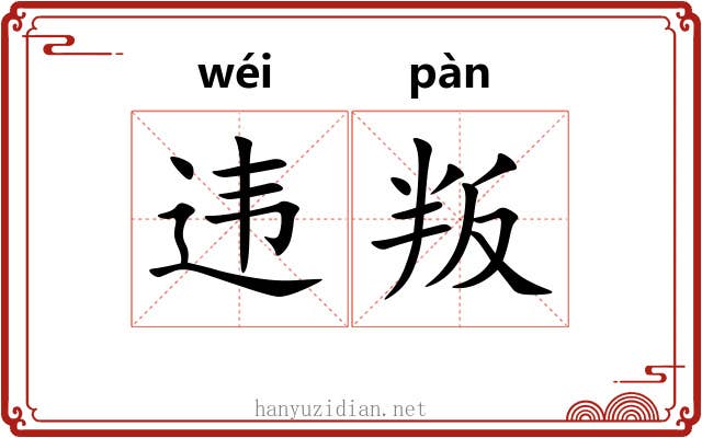 违叛