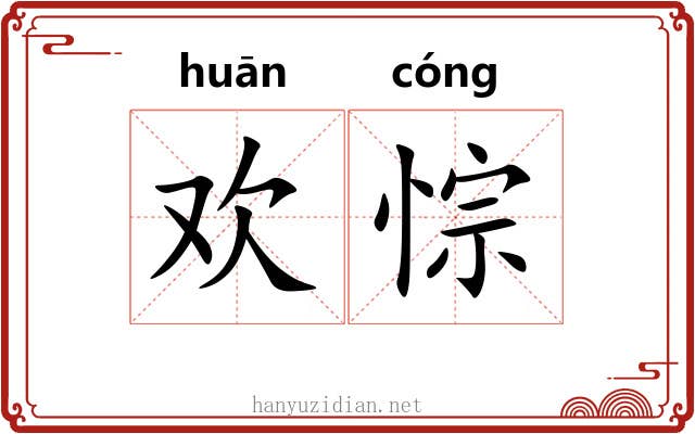 欢悰