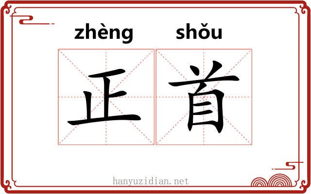 正首 正首