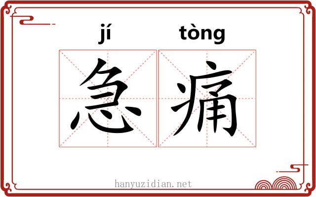 急痛 急痛