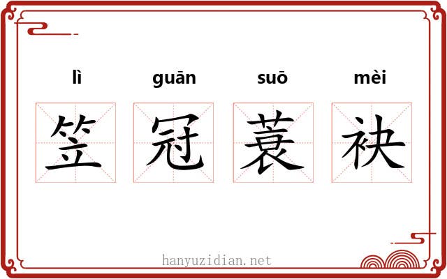 笠冠蓑袂