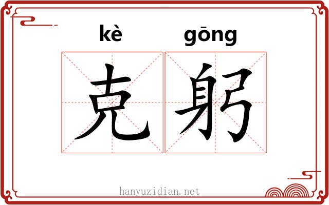 克躬
