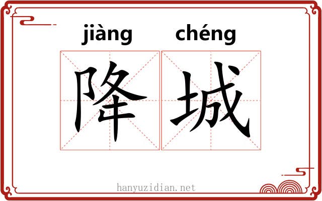 降城
