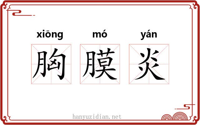 胸膜炎