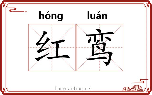 红鸾