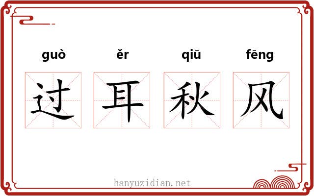 过耳秋风 过耳秋风
