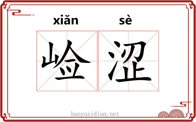 崄涩