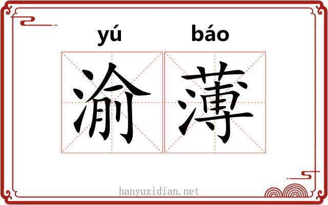渝薄