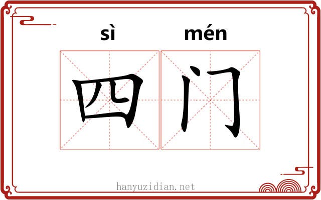 四门 四门