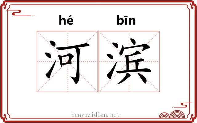 河滨