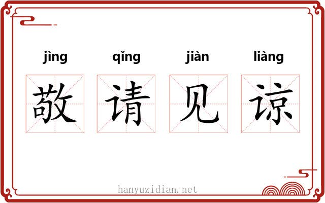 敬请见谅 敬请见谅