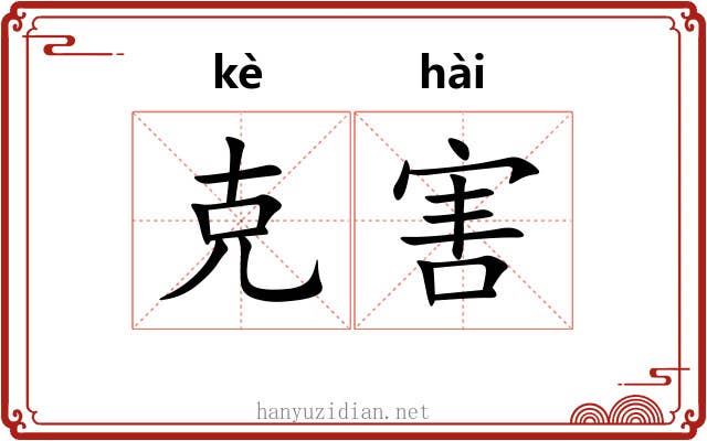 克害 克害