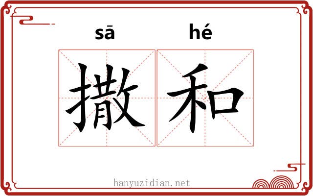 撒和 撒和