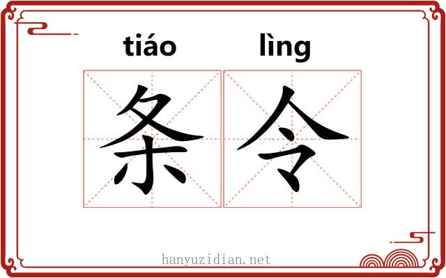 条令 条令