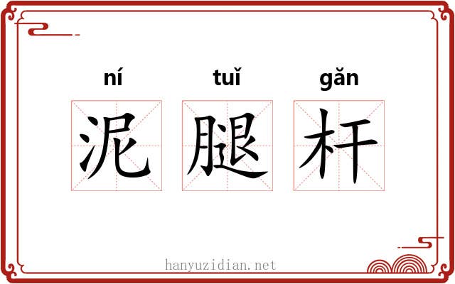 泥腿杆 泥腿杆