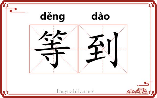 等到
