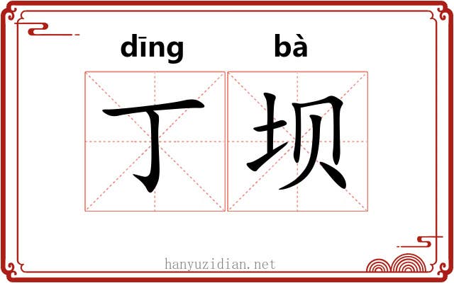 丁坝