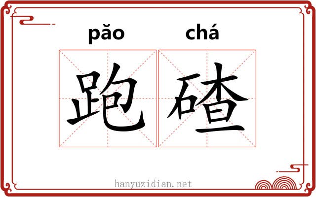 跑碴 跑碴