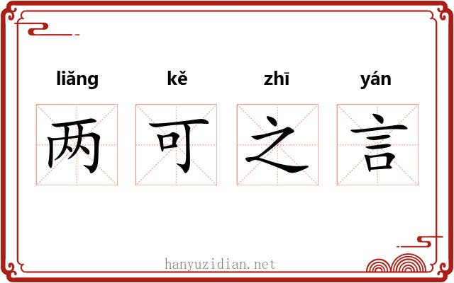两可之言 两可之言
