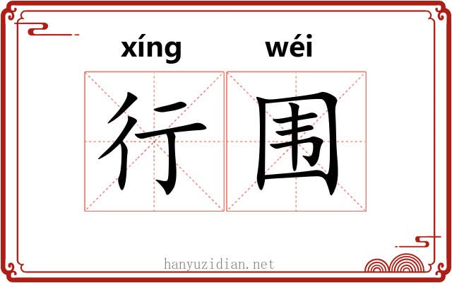 行围 行围