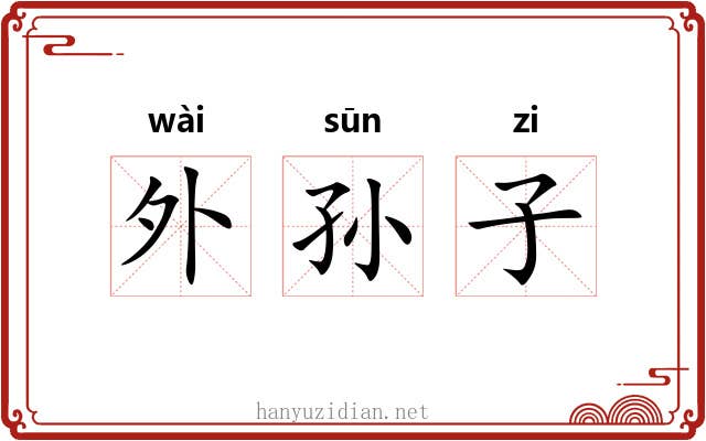 外孙子 外孙子