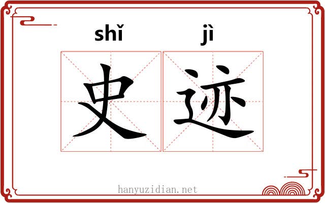 史迹