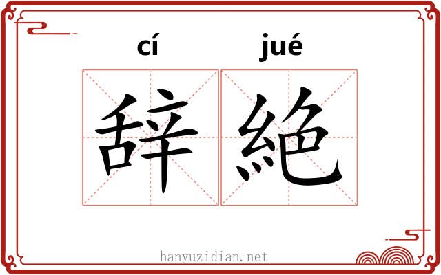 辞絶
