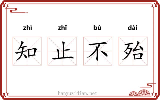知止不殆
