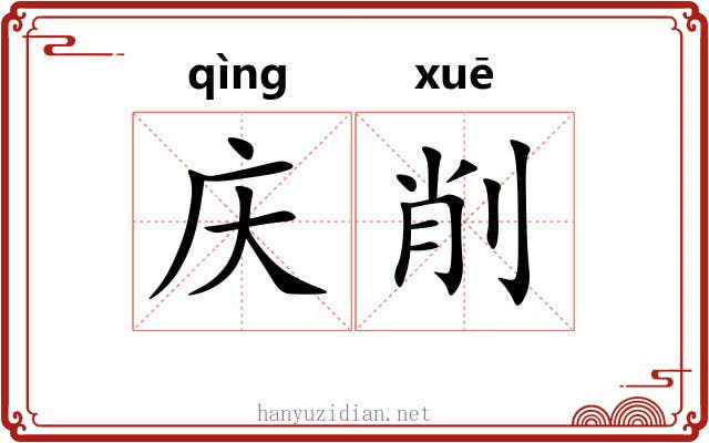 庆削