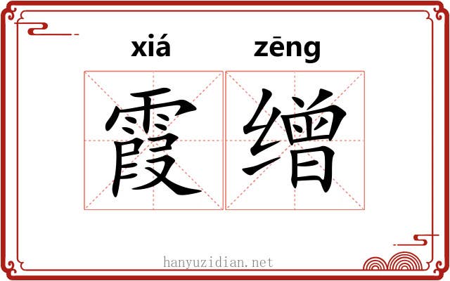 霞缯