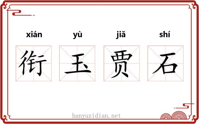 衔玉贾石