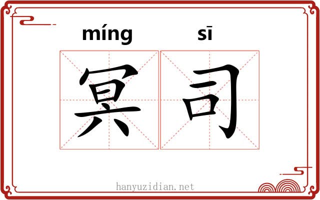 冥司 冥司