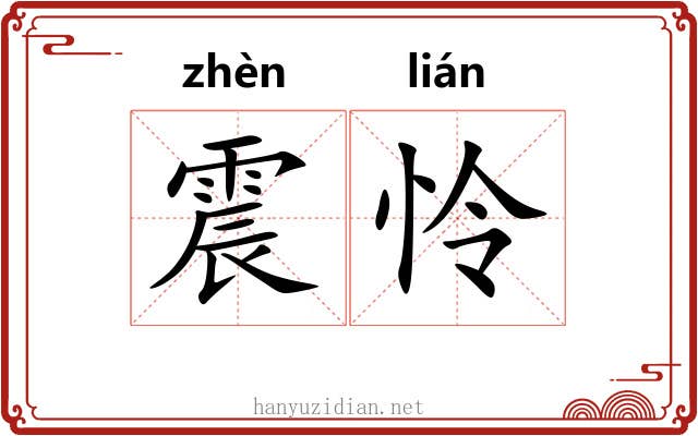 震怜 震怜