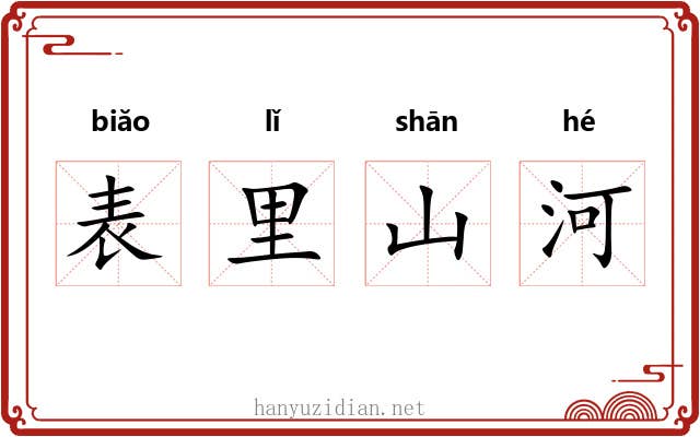 表里山河