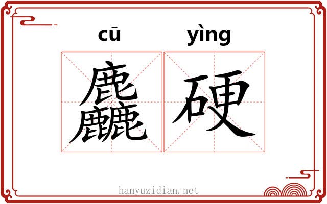 麤硬